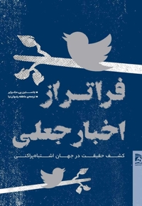 فراتر از اخبار جعلی
